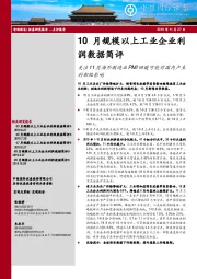 10月规模以上工业企业利润数据简评：关注11月海外制造业PMI回暖可能对国内产生的积极影响