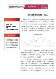 宏观快评：10月工业利润同比降幅进一步扩大