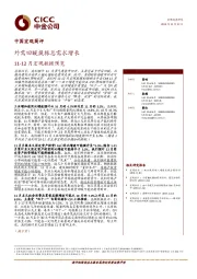 11-12月宏观数据预览：外需回暖提振总需求增长