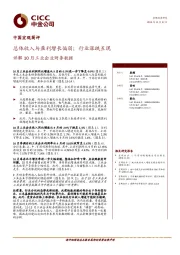 中国宏观简评：详解10月工业企业财务数据-总体收入与盈利增长偏弱；行业涨跌互现