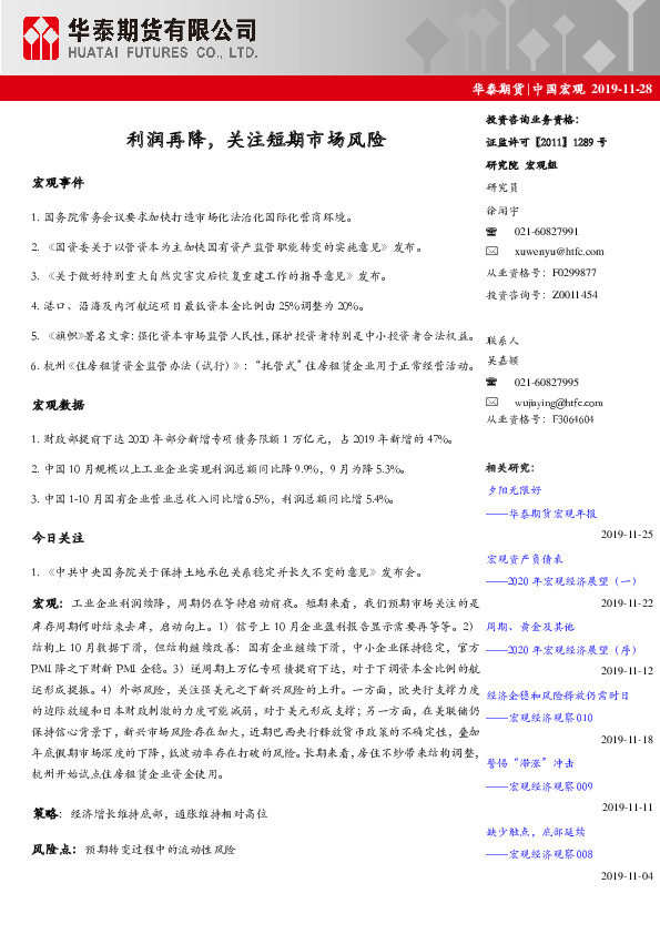 中国宏观：利润再降，关注短期市场风险