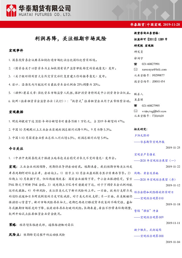 中国宏观：利润再降，关注短期市场风险