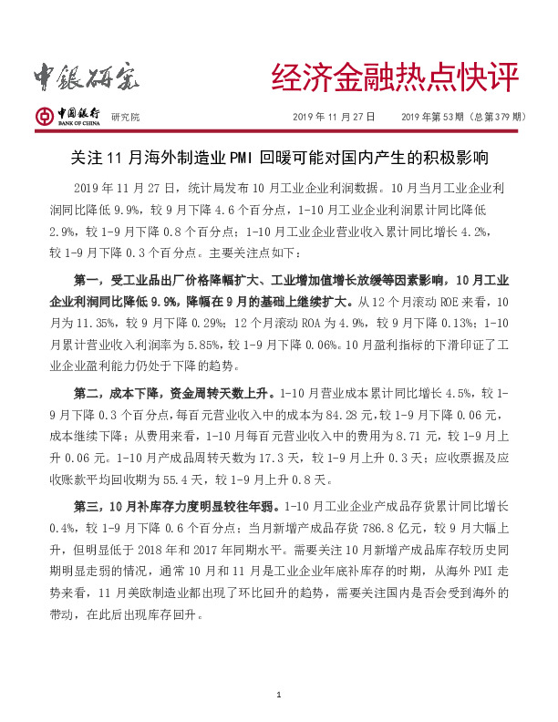 经济金融热点快评：关注11月海外制造业PMI回暖可能对国内产生的积极影响