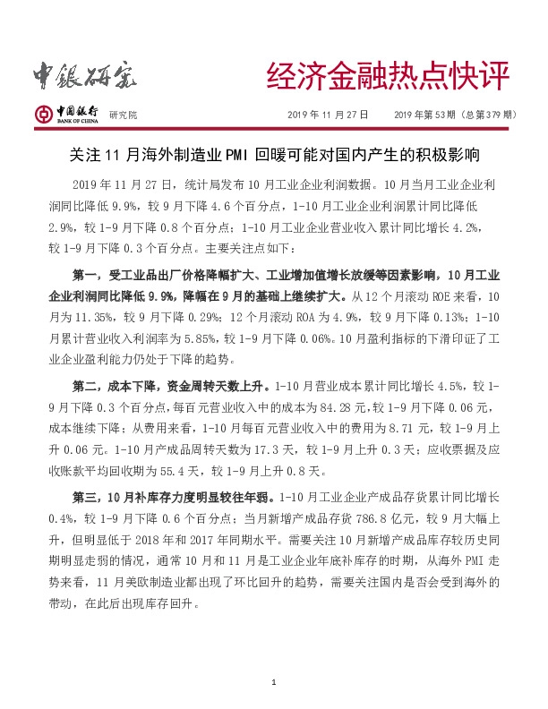 经济金融热点快评：关注11月海外制造业PMI回暖可能对国内产生的积极影响