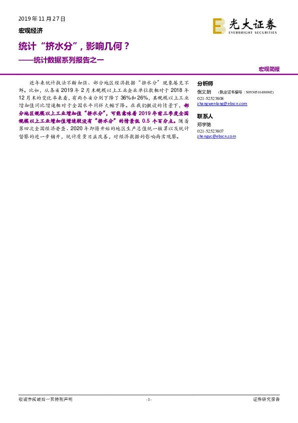 统计数据系列报告之一：统计“挤水分”，影响几何？