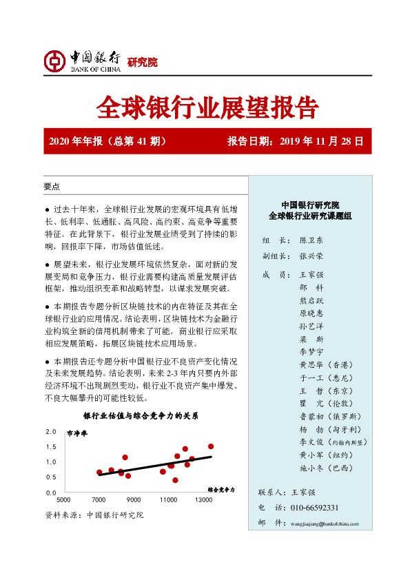 全球银行业展望报告2020年年报（总第41期）