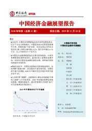 中国经济金融展望报告2020年年报（总第41期）