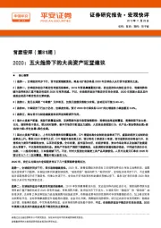 首席宏评（第81期）：2020：五大趋势下的大类资产配置建议