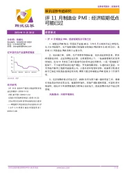 评11月制造业PMI：经济短期低点可能已过