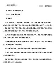 11月PMI数据分析：有所改善，基础有待于巩固