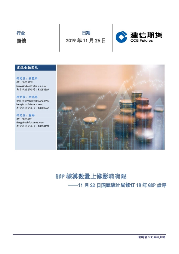 11月22日国家统计局修订18年GDP点评：GDP核算数量上修影响有限