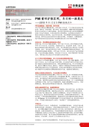 2019年11月官方PMI数据点评：PMI重回扩张区间，冬日的一抹亮色