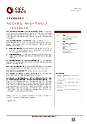 11月制造业PMI点评：内外需双驱动，PMI重回荣枯线之上