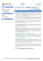11月PMI数据点评：生产需求双扩张，PMI重回荣枯线上方