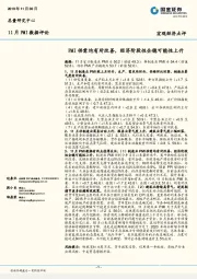 11月PMI数据评论：PMI供需均有所改善，经济阶段性企稳可能性上升