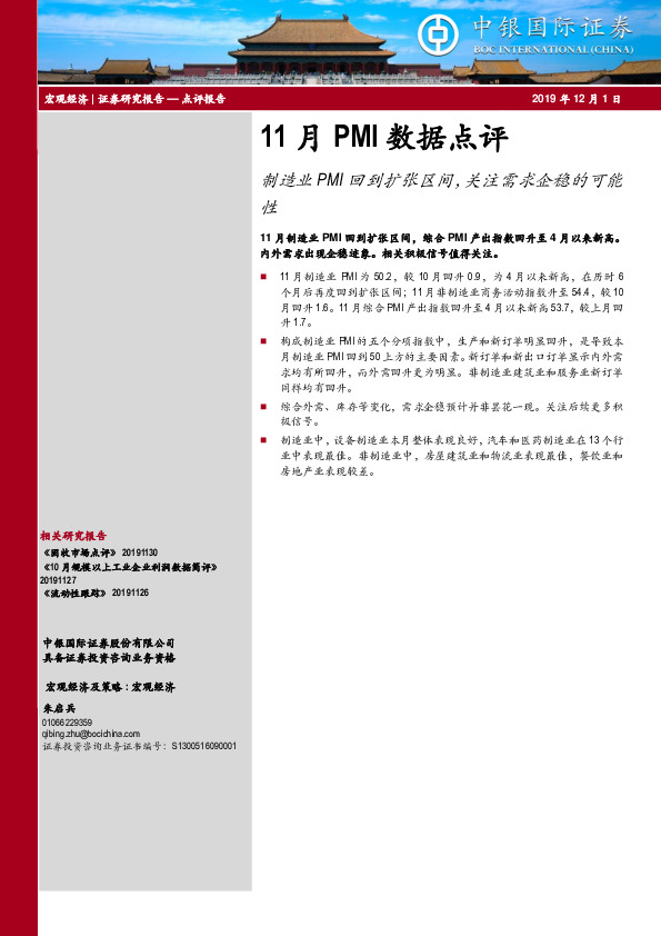 11月PMI数据点评：制造业PMI回到扩张区间，关注需求企稳的可能性