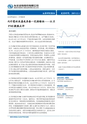 11月PMI数据点评：内外需的改善或具备一定持续性