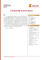 数据点评：如何看待PMI发出的不同信号