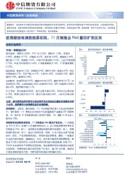 宏观周报：逆周期宏观调控效果初现，11月制造业PMI重回扩张区间