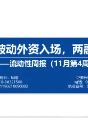 流动性周报（11月第4周）：年内最强被动外资入场，两融有所回落