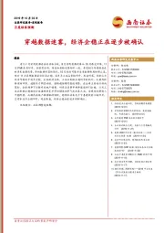 月度经济预测：穿越数据迷雾，经济企稳正在逐步被确认