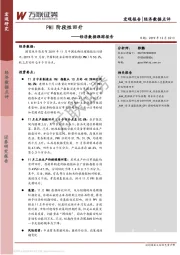 经济数据跟踪报告：PMI阶段性回升