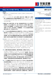 事件点评：制造业PMI回升强于季节性，11月经济或回暖