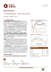 图说中国月度总结第43期：2019年11月：外需初现回暖迹象；建筑活动同比走强