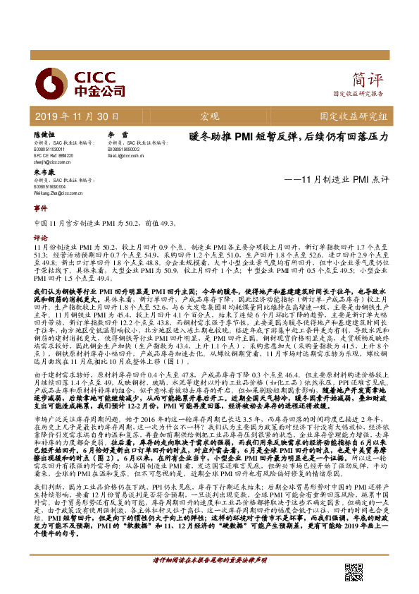 11月制造业PMI点评：暖冬助推PMI短暂反弹，后续仍有回落压力