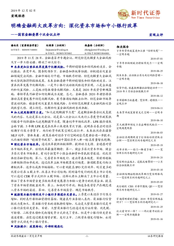 国家金融委第十次会议点评：明确金融两大改革方向：深化资本市场和中小银行改革