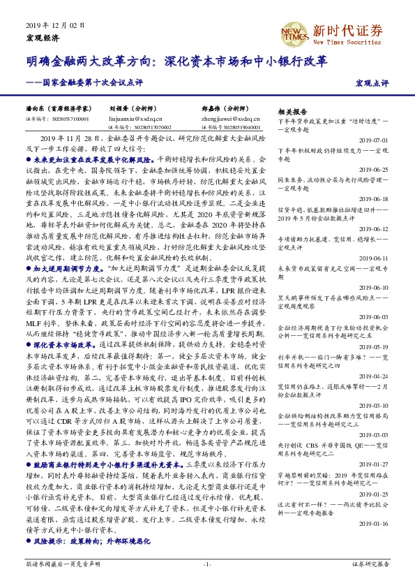 国家金融委第十次会议点评：明确金融两大改革方向：深化资本市场和中小银行改革