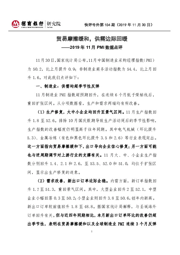 2019年11月PMI数据点评：贸易摩擦缓和，供需边际回暖