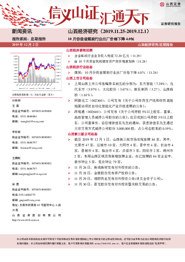 山西经济研究：10月份我省煤炭行业出厂价格下降4.0％