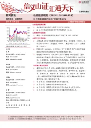 山西经济研究：10月份我省煤炭行业出厂价格下降4.0％