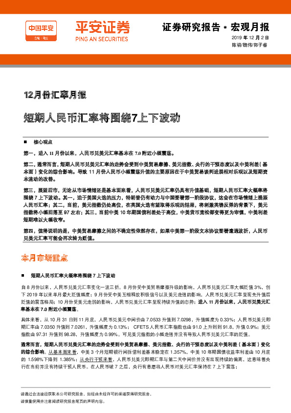 12月份汇率月报：短期人民币汇率将围绕7上下波动