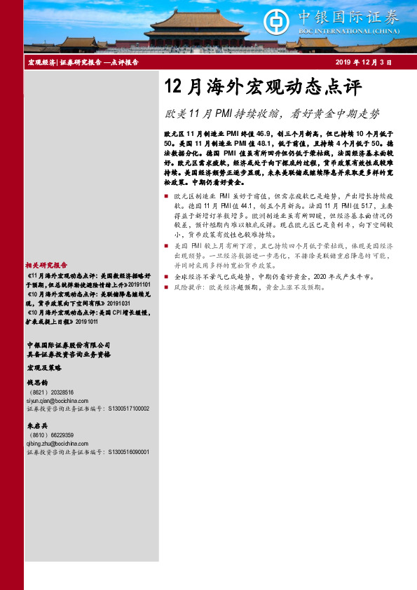 12月海外宏观动态点评：欧美11月PMI持续收缩，看好黄金中期走势