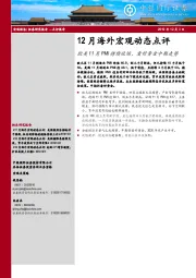 12月海外宏观动态点评：欧美11月PMI持续收缩，看好黄金中期走势