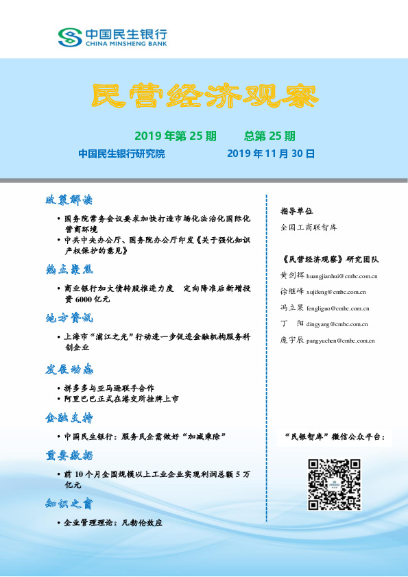 民营经济观察2019年第25期总第25期