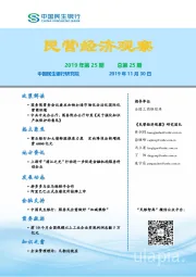 民营经济观察2019年第25期总第25期