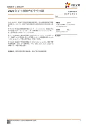 2020年关于房地产的十个问题