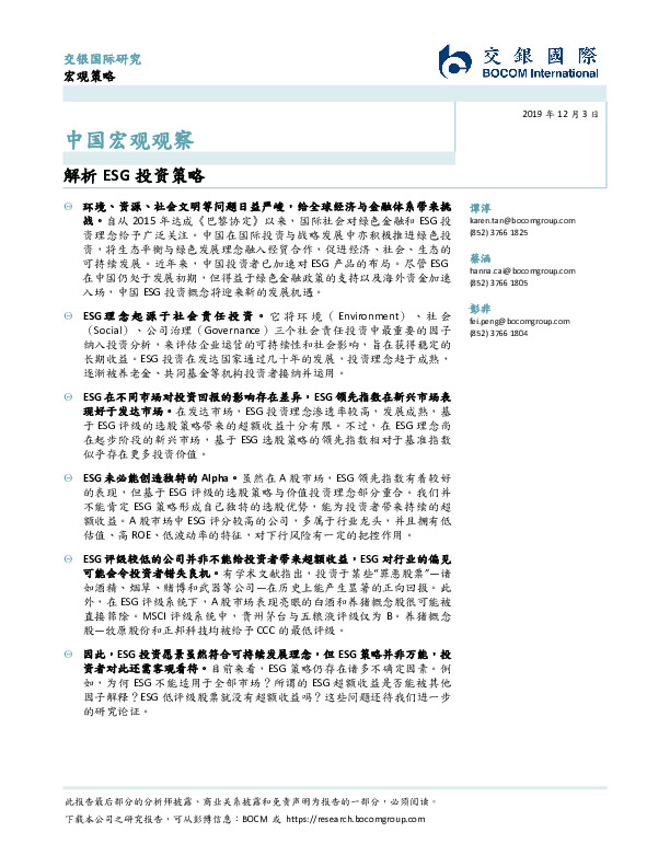 中国宏观观察：解析ESG投资策略