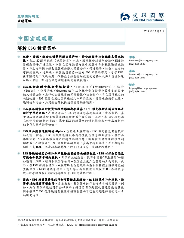 中国宏观观察：解析ESG投资策略