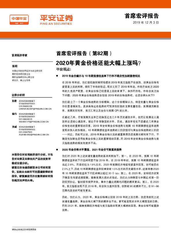 首席宏评报告（第82期）：2020年黄金价格还能大幅上涨吗？