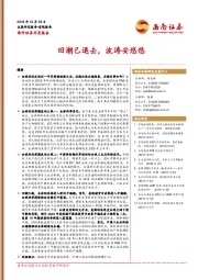 海外经济年度报告：旧潮已退去，波涛安悠悠