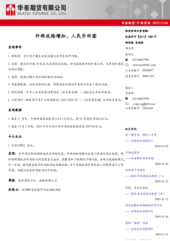 中国宏观：外部风险增加，人民币回落