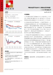 11月PMI数据点评：PMI超季节性回升 持续性有待观察