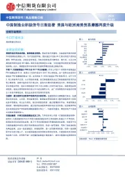 商品策略日报：中国制造业积极信号日渐显著 美国与欧洲南美贸易摩擦再度升级