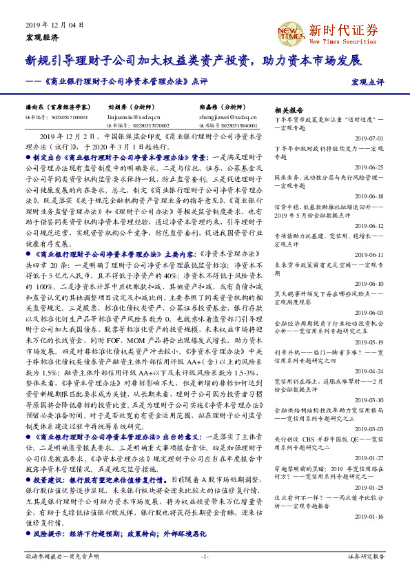 《商业银行理财子公司净资本管理办法》点评：新规引导理财子公司加大权益类资产投资，助力资本市场发展