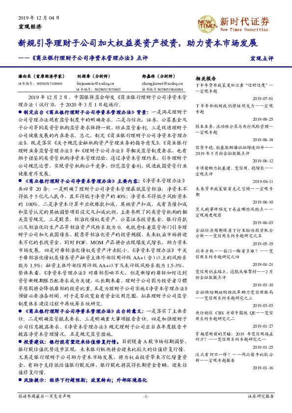 《商业银行理财子公司净资本管理办法》点评：新规引导理财子公司加大权益类资产投资，助力资本市场发展