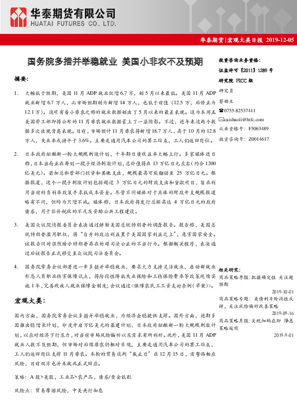 宏观大类日报：国务院多措并举稳就业 美国小非农不及预期